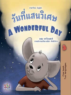 cover image of วันที่แสนวิเศษ / A Wonderful Day